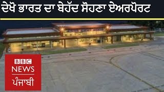 Sikkim Pakyong airport, most beautiful in the world? | BBC NEWS PUNJABI