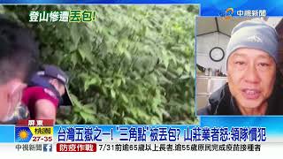 跟團登北大武山慘被領隊\