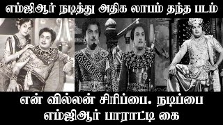 என் வில்லன் சிரிப்பை.நடிப்பை எம்ஜிஆர் பாராட்டி கை குலுக்கினார்..- பி.எஸ்.வீரப்பா சொன்ன உண்மை