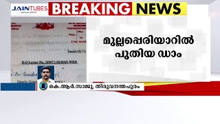 മുല്ലപ്പെരിയാറിൽ പുതിയ ഡാം, പഠന സംഘത്തിൽ പ്രതിനിധിയെ നൽകണമെന്ന് തമിഴ്നാടിനോട് കേരളം