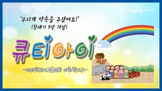 큐티아이설교 l 창세기02_무지개 약속을 주셨어요 l 창세기 9장 16절