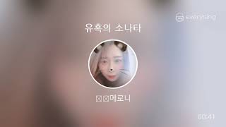 [everysing] 유혹의 소나타