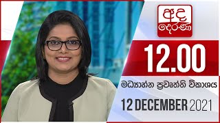 අද දෙරණ මධ්‍යාහ්න 12.00 පුවත් විකාශය - 2021.12.12| Ada Derana Midday Prime News Bulletin