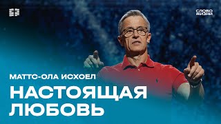 Маттс-Ола Исхоел: Настоящая любовь / Воскресное богослужение / Церковь «Слово жизни» Москва