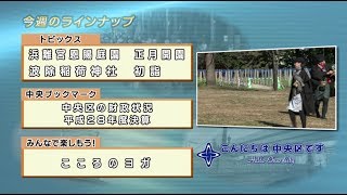 こんにちは　中央区です（Vol.501 平成30年1月7日から1月12日放映）