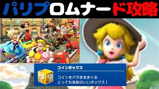 【マリオカートツアー】パリプロムナード攻略！ピーチ(バケーション)で高得点狙い！コインボックス来い！！