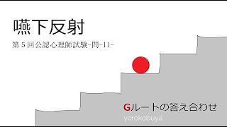 【１１　嚥下反射】Gルートの答え合わせ（第５回公認心理師試験）