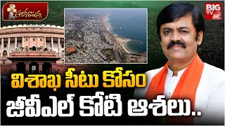 సీటు కోసం జీవీఎల్ కోటి ఆశలు.. | BJP Leader GVL Narasimha Rao |  Visakhapatnam MP Seat | BIG TV