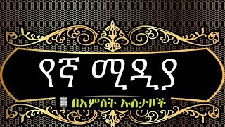 የኛ ሚዲያ በአምስት ኡስታዞች #ዳዕዋሰለፊያበሐበሻ