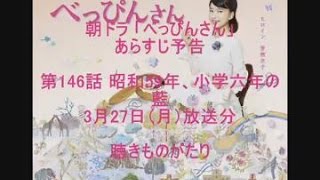 朝ドラ「べっぴんさん」あらすじ予告 第146話 3月27日（月）放送分 －聴きものがたり