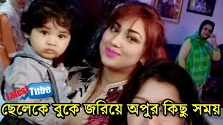 সরাসরি ছেলেকে নিয়ে বেড়াতে গেলেন অপু বিশ্বাস দেখুন - আব্রাম জয় - Apu Biswas New Video Abram Khan Joy