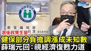 選後政策生變！健保部分負擔調漲成未知數　薛瑞元回：視經濟復甦力道 @ChinaTimes