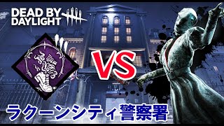 【DBD】シャドウステップvsナース ラクーンシティ警察署の闘い