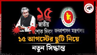 ১৫ আগস্টের সরকারি ছুটি নিয়ে অন্তর্বর্তী সরকারের সিদ্ধান্ত | 15th August | Holiday | Kalbela