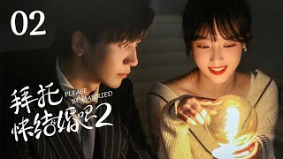 【ENG SUB 第二季】Please Be Married 02丨高颜值！腹黑总裁vs顶流小花 萌娃穿越强助攻 #先婚后爱 #宝藏甜剧 #拜托快结婚吧丨Possessive Male Lead