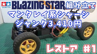 マンタレイ系シャーシ レストア 組み立て ブレイジングスターだけどお金を掛けずに…