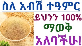 የአብሽ አስደናቂ የጤና ጥቅሞች እና መጠቀም የሌለባቸው ሰዎች| Health benefits of fenugreek and side effects