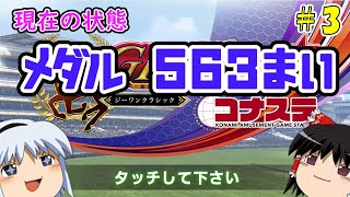 【コナステ】メダルを失ったゆっくりが残った馬たちとメダル10,000枚を目指す(G1-クラシック)#3