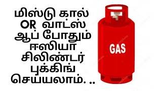 மிஸ்டு கால்  or  வாட்ஸ் ஆப் போதும் ஈஸியா சிலிண்டர் புக்கிங் செய்யலாம். ..