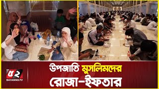 উপজাতি মুসলিমদের রোজা-ইফতার ঘিরে যত উৎসব | fast and iftar of the tribal Muslims