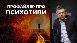 Профайлер про психотипи та характери