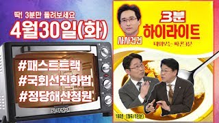 [싸꼰_3분] 박범계 더불어민주당 의원\u0026장제원 자유한국당 의원_0430(화)