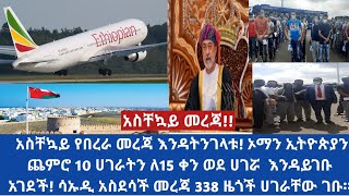 አስቸኳይ የበረራ መረጃ እንዳትንገላቱ! ኦማን ኢትዮጵያን ጨምሮ 10 ሀገራትን ለ15 ቀን ወደ ሀገሯ  እንዳይገቡ አገደች! ከሳኡዲ 338 ዜጎች ሀገራቸው ገቡ።