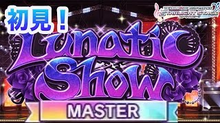 Lunatic show (Master) 初見【デレステ】