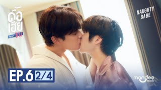 ดื้อเฮียก็หาว่าซน | NAUGHTY BABE SERIES EP.6 [2/4]