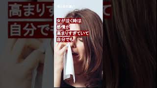 男と女の違い 151｜泣く 　　　#Shorts