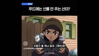 선물 안 주는 산타