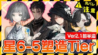 【リバース:1999】全能は誰だ！？星6キャラ5塑造ランキング!(課金者向け投資動画)【ゆっくり実況】