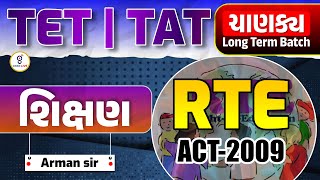 શિક્ષણ | RTE ACT - 2009 | TET | TAT ચાણક્ય Long Term BATCH @11:00am gyanlive #maths #tet #tat