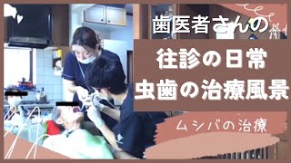 往診(訪問歯科)の日常｜治療風景by歯科医師