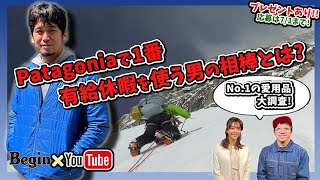 【BeginTube】No.1の愛用品を大調査！ パタゴニアで1番有休を取得している男の相棒って…？