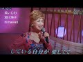 💗・笑いじわ・瀬川瑛子さん^^