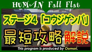 【ヒューマンフォールフラット】コウジゲンバの最短攻略を解説してみた【Human Fall Flat】【大盛】