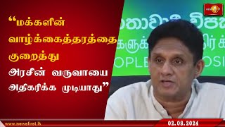 மக்களின் வாழ்க்கைத்தரத்தை குறைத்து அரசின் வருவாயை அதிகரிக்க முடியாது - எதிர்க்கட்சி தலைவர்