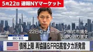 債務上限 再協議＆FRB高官タカ派発言【5月22日 NY株式市場】