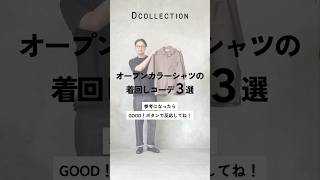 【シャツコーデ】夏のブラウンシャツはこう着る！着回し3選#DCOLLECTION#Dコレ#ディーコレクション#メンズファッション#大人ファッション#メンズコーデ#30代#40代