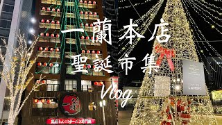 Fukuoka Must-Visit Ichiran Ramen Main Store｜The best Ichiran Ramen｜Romantic Christmas market