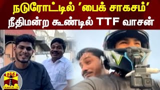 நடுரோட்டில் 'பைக் சாகசம்' நீதிமன்ற கூண்டில் TTF வாசன் | ttfvasan | arrest | court | gpmuthu