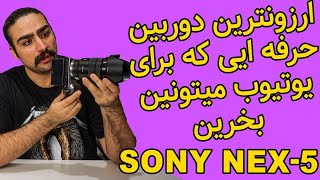 ارزونترین دوربین حرفه ایی برای یوتیوب Sony NEX-5 آنباکس و بررسی دوربین