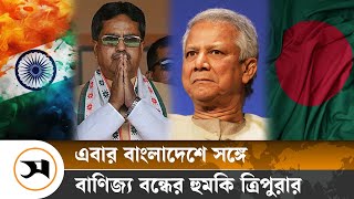 এবার বাংলাদেশে সঙ্গে বাণিজ্য বন্ধের হু/ম/কি ত্রিপুরার | Tripura | Samakal News