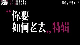 爱情片「我爱你！」“你要如何老去”特辑