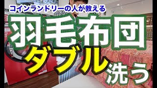 ダブルサイズの羽毛布団をお洗濯！洗い方のコツ満載【コインランドリーの人が教える】