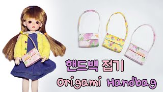 [종이접기]인형 핸드백 접기 Origami Handbag