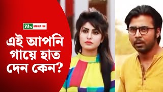 এই আপনি গায়ে হাত দেন কেন?