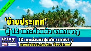 🌴12 เกาะส่วนตัวสุดฟิน ราคาเบา ๆ ทางเลือกของคนอยาก 'ย้ายประเทศ'