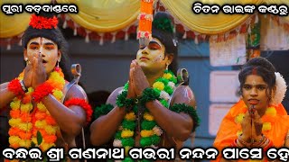 ବନ୍ଧଇ ଶ୍ରୀ ଗଣନାଥ ଗଉରୀ ନନ୍ଦନ ପାସେ । ଚିତନ ଭାଇଙ୍କ କଣ୍ଠରୁ । Sahanikera Ramalila Puri ।